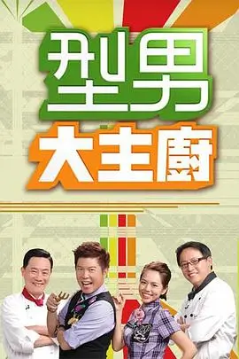 声浪计划 音乐综艺在线观看海报